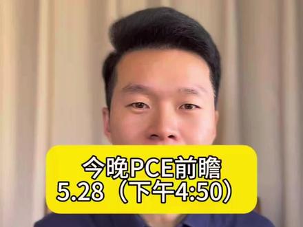 今晚美国四月pce前瞻……