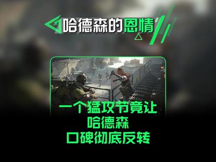哈德森部长的恩情还不完!#三角洲行动#猛攻节