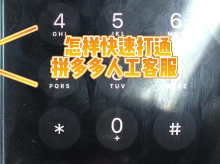 拼多多商家怎样快速打通拼多多官方人工客服电话 #拼多多客服的一天