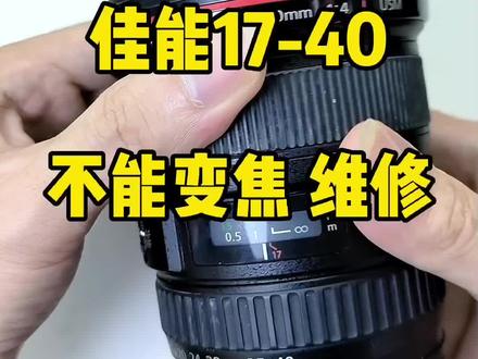 佳能17-40 不能变焦,变焦空转维修#创作灵感 #摄影器材 #摄影知识 #抖音小助手 #佳能 @DOU+小助手