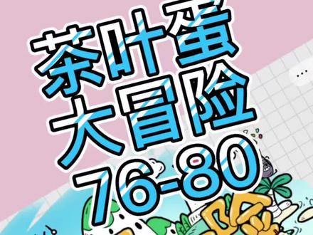 关卡76-80 #茶叶蛋大冒险 #抖音小游戏