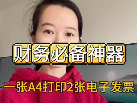 免费批量合并打印电子发票,十秒搞定! 发票太多?教你一招免费合并打印!告别手忙脚乱,轻松报销!
推荐免费工具:枣知网
特点:一站式多种文件处理的免费在线工具
操作步骤:
1.浏览器打开枣知网,点击“发票处理”,找到PDF发票合并打印;
2.选择文件上传(可多选);
3.发票文件上传成功后,设置打印参数(打印方向、水平摆放、打印顺序等),点击“开始合并”
4.发票合并成功后,点击“在线打印发票”或“下载合并文件”。
小伙伴们,无需下载软件,操作简单,亲测有效好用,赶紧点赞收藏起来去试试吧!
#office办公技巧 #电子发票合并打印 #财务干货 #pdf发票合并在一张a4纸上 #pdf发票合并打印