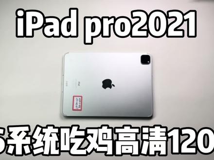 低系统的iPad pro2021,M1芯片吃鸡高清120帧还能扛得住吗?#ipadpro #iPad #ipadmini6 #数码科技 #二手回收置换