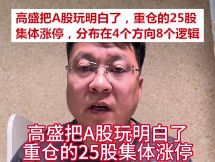 高盛把A股玩明白了,重仓的25股集体涨停,主要分布在4个方向,有8个暴涨逻辑。一定别追高哦。#财经 #股民 #股票 #大A #认知