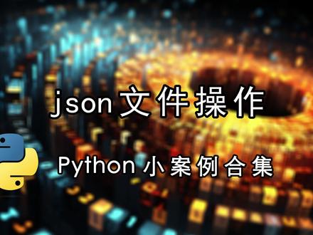 json文件操作#python#python教学#python教程#程序代码#软件
