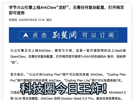今日炸场!字节上线 AI 龙虾,直接把排队门槛干碎了! 今日科技大事件!字节跳动火山引擎正式上线 ArkClaw “龙虾”,SaaS 版 OpenClaw 零配置网页即开,直接终结了 AI 龙虾的高门槛!前阵子深圳千人排队抢装的爆火 AI,现在点开网页就能免费用!
#ArkClaw #openclaw #火山引擎 #科技快讯 #抖音养虾人俱乐部