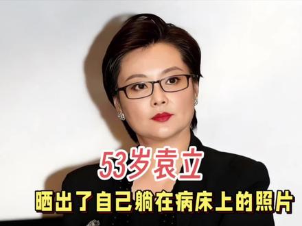 5月23日,袁立晒出了自己躺在病床上的照片 53岁袁立,最新近况曝光!5月23日,袁立晒出了自己躺在病床上的照片,她透露自己生了一场大病,而且情况似乎还比较严重,让不少的网友看了担忧不已。#娱乐评论大赏 #袁立 #明星