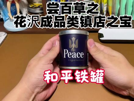 和平铁罐测评 来自日本花沢的无嘴温柔
#手卷烟 #烟纸 #烟嘴 #烟草 #海淘