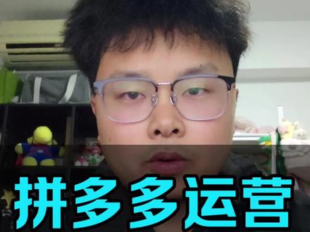 拼多多运营2026年新手应该怎么去做?#电商 #拼多多运营