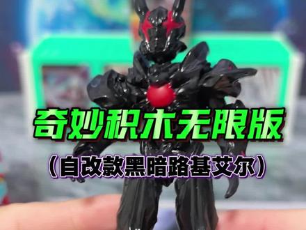 奇妙积木自改款黑暗路基艾尔 又收到一位广东省汕头市小伙伴寄来的换物包裹,来看看他给我寄了些什么 #卡游奥特曼卡片 #奇妙积木无限版 #奥特曼玩具 #大人也要玩玩具 #内容启发搜索