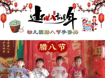 腊八粥幼儿创意 视频#