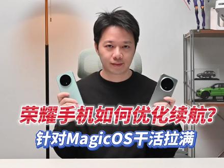 荣耀手机如何设置可以优化续航?针对MagicOS10 超级干货分享#荣耀magicos10 #荣耀magicos8 #magicos月月新 #荣耀magic7