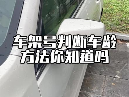 今年买的车一定要学会看正确的车架号,避免买到库存车#每天一个用车知识 #新手上路 #汽车小知识