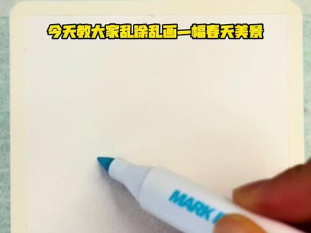 春丙烯马克笔 适合0基础新手的春天风景来啦!
#零基础学画画 #画画 #一学就会系列 #抖音青年艺术家计划 #complexcon香港