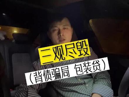 背债?这是诈骗!我真的三观尽毁
#背债 #骗贷 #诈骗