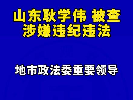 山东耿学伟 被查涉嫌违纪违法