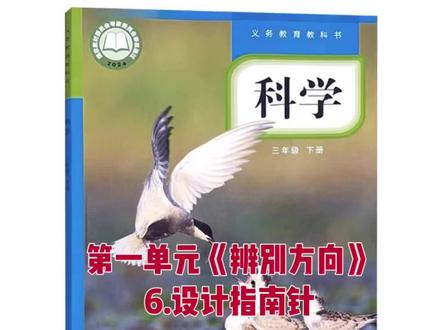 三下科学实验视频#科学教育 #科学新教材 教科版科学三年级下册第一单元《辨别方向》第6课设计指南针