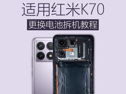 适用于红米K70更换手机内置电池拆机教程 #手机电池不耐用 #拆机视频 #换电池教程 #换电池 #手机维修