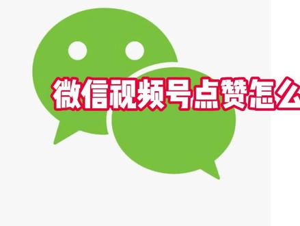 微信视频号点赞怎么屏蔽好友