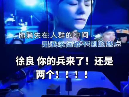 这是谁的兵?#徐良 #犯贱徐良阿悄 #徐良演唱会策划太有创意了#徐良演唱会