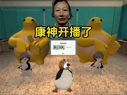 康神开播了?Let's 哦齁齁齁! #4399 #童年回忆 #steam游戏 #单机游戏