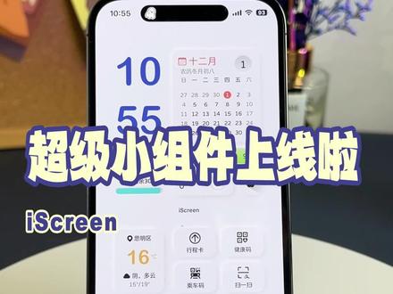 iScreen超级小组件上线啦~快来试试看!#iscreen #我的桌面iscreen #超级小组件 #桌面小组件