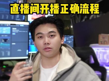 直播做不好,一定是步骤没走对,给新人梳理10个,正确的开播步骤。#知识科普 #新手做抖音 #新手直播 #直播运营