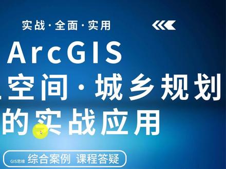 ArcGIS国土空间·城乡规划实战#gis教程 #规划图 #区位分析 #arcgis制图
