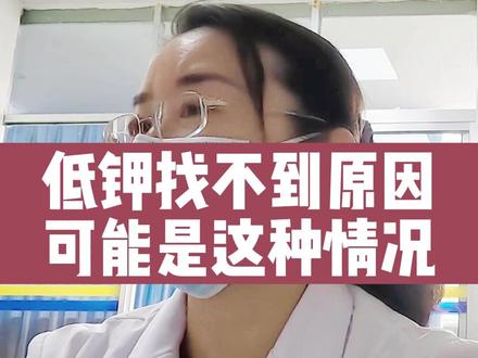 这种情况的发生,可能也是在提醒你了!#低钾#科普 #涨知识 @南方健康 @抖音小助手