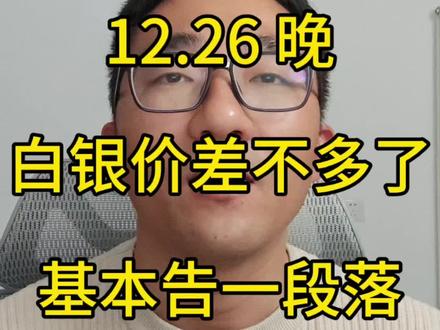 12.26晚 白银价差不多了,基本告一段落。#理财 #投资 #白银 #基金 #vlog十亿流量扶持计划