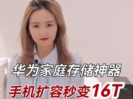 256G的手机都不够用?!试试华为家庭存储,秒变16T #华为家庭存储 #华为手机 #网盘 #nas #鸿蒙 #智慧搜索