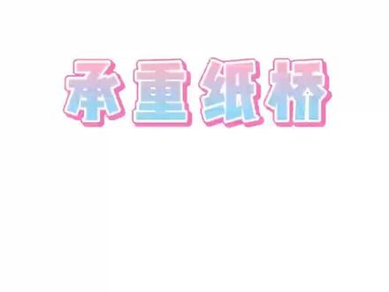 纸桥大赛,边做边玩边掌握理论知识😄😄😉#日常vlog #原创视频 #手工制作 #纸桥