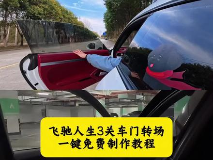 飞驰人生3关车门转场免费剪辑教程!#剪映 #剪映模版 #飞驰人生3 #关车门转场 #飞驰人生3关车门转场 飞驰人生3关车门转场教程ai 飞驰人生3关车门转场特效怎么制作 飞驰人生3转场素材 飞驰人生3转场视频 飞驰人生3转场教程 飞驰人生3转场ai 飞驰人生3转场 飞驰人生3关车门转场原声 飞驰人生3关车门转场 飞驰人生3关车门转场摄影机位教程 飞驰人生3 飞驰人生3关车门转场教程 飞驰人生3关车门转场视频 飞驰人生3转场视频 飞驰人生3关车门 飞驰人生3热门转场视频 飞驰人生3关车门转场音乐 飞驰人生3关车门动态图 飞驰人生3关车门精彩片段 飞驰人生3关门素材 飞驰人生3图片 关车门转场飞驰人生 关车门转场怎么拍 关车门转场翻拍 关车门转场教程 关车门转场bgm 飞驰人生3车门转场 飞驰人生3关车门转场怎么剪辑 飞驰人生3关车门转场特效 飞驰人生3关车门转场模版