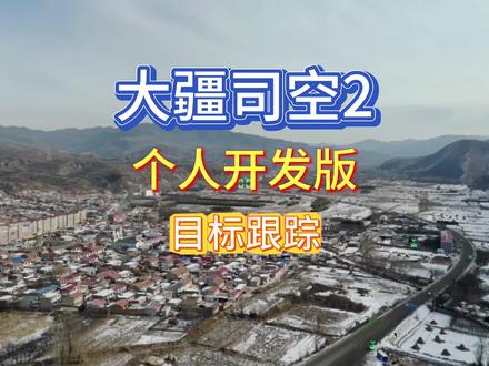 大疆机场3 目标识别 跟随 #目标跟踪算法 #大疆机场 #大疆上云api #无人机飞行管理平台 #低空经济