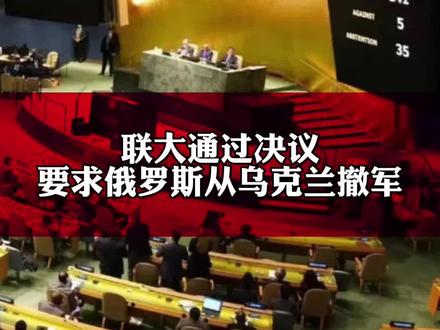 联大紧急特别会议通过乌局势决议草案,要求俄罗斯立即无条件撤军。俄罗斯、叙利亚、白俄罗斯、朝鲜、厄立特里亚投票反对,中国投票弃权。