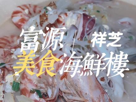 来祥芝码头本来想吃一下祥湾面馆。没有开还有闻海有一家富源你来过吗?#抖音美食推荐官 #同城好店推荐 #海鲜自由 #100扣小吃