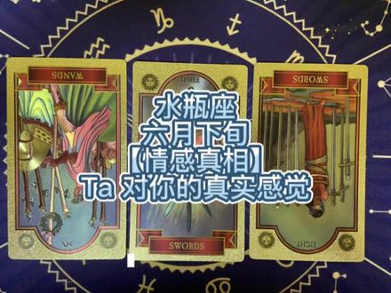 水瓶座六月下旬情感真相#情感#情感共鸣#塔罗牌#水瓶座