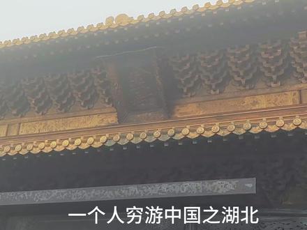 一个人穷游中国之湖北,第六站:武当山
如果你也想来问道武当,这份我刚回来整理的两天一夜武当山攻略记得点赞收藏。
第一天👉:武当山博物馆→玉虚宫
第二天👉:游客中心→太子坡→紫霄宫→南岩宫→金顶→琼台→游客中心
#穷游 #流水账式旅行vlog #武当山 #武当山旅游攻略 #国庆旅行指南