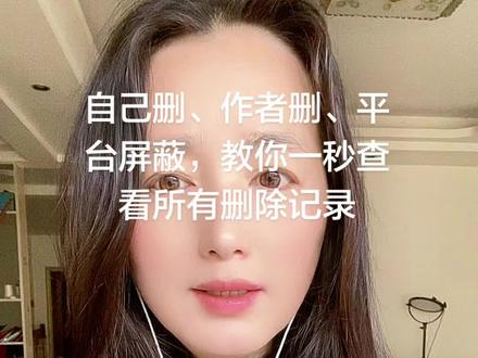 很多人都以为,评论删掉以后别人就看不见了,怎么可能不知道嘞?
你自己删评论、作者删评论、还是平台直接屏蔽,对方其实全都能知道!
方法特别简单,我现在就教你怎么查。
首先打开抖音,直接点旁边的「消息」,在这里就能看到所有被删除的评论。
到底是你自己删的、作者删的,还是平台给屏蔽的,在这里一目了然,分得清清楚楚。
你发出去的、收到的评论、弹幕,全都有记录,根本藏不住。
所以别再以为删了评论就万事大吉,其实一查就知道。
学会这个方法没有?赶紧去看看,是谁偷偷删掉了你的评论,
是不是你的评论莫名其妙不见了,别人的评论也看不到了,一查就真相大白!##抖音使用技巧 #抖音评论技巧 #抖音用法教程 #抖音干货分享 #短视频运营