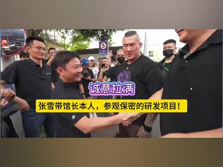 诚意拉满:张雪带馆长本人,参观保密的研发项目! #张雪机车
