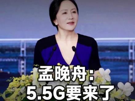 孟晚舟:5G正在跨越从量变到质变的拐点,注定要经历顶峰与低谷的交替 #MWC上海 #孟晚舟 #华为 #5G