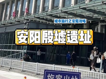 今天来到了宝藏小城,安阳! #宝藏百城去哪儿玩 #殷墟 #穿越千年探秘殷墟 #殷墟五一商朝奇遇记 #五一趣玩殷墟豫见大邑商