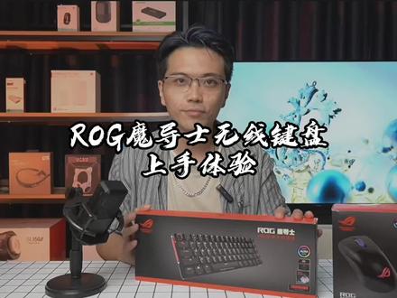 ROG魔导士无线键盘上手体验:支持神光同步,太酷了#开箱 #好物开箱 #数码 @DOU+小助手