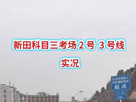 新田科目三考场路线 2 号 3 号线实况#考驾照 #驾考一把过 #驾校练车 #驾驶技巧