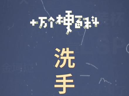 十万个梗百科:#洗手战神 。医学史上的奇迹,连衣服都能接上#生化危机8 #医学奇迹