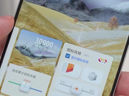 5个桌面隐藏玩法🎨 vivo也能高级又干净 同样是 vivo,为什么别人的桌面清爽又有质感,你的却满屏图标、通知乱飞?其实不是手机不行,是你还没调好。
桌面布局可以重新排布,图标大小、行列间距都能改,稍微收一收,观感立马不一样。通知角标也别全开着,该关的关掉,视觉压力会小很多。
锁屏样式也别默认用到底,换个风格,时间样式、壁纸排版都能重新组合。指纹解锁动画也可以自定义,点亮那一瞬间真的会有点小惊喜✨
还有系统整体风格,从配色到主题细节都能微调,不需要额外下载软件,原系统里就能搞定。
这些都不是复杂操作,但调完之后,你会发现手机顺眼很多,用着也更舒服。花几分钟改一改,你的 vivo 真的可以变成“专属定制款”。
#vivo #vivo小技巧