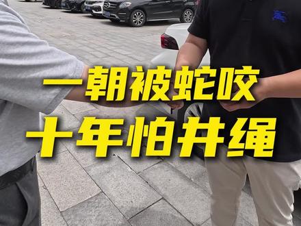 一朝被蛇咬 十年怕井绳 #贷款 #信阳 #典当 #押车 #赎车