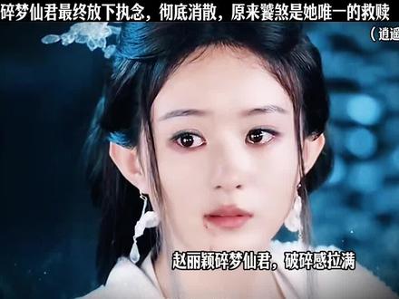 赵丽颖有效客串,谁还没看过这个碎梦仙君啊,一个背影直接被硬控几分钟,还是太权威了#好剧随心推#逍遥