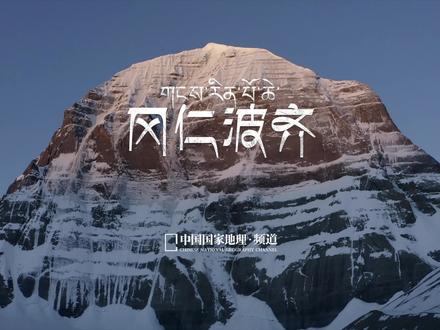 冈仁波齐:我在世界的中心呼唤你
它并非冈底斯山脉最高峰,却扬名万里;它在朝圣者的眼中,是世界的中心。直面它会让你明白,为什么古往今来,无数人向往雪山的遗世独立。
冈仁波齐,是冈底斯山脉里较早被发现、认知、探索、海拔突出、相对落差较大、被赋予较多文化内涵的一座雪山。
200万年前,受青藏高原强烈隆升以及近南北—东西向大断裂的影响,冈仁波齐向地层结构近于水平三角形的断块山体发展,经冰雪寒冻风化、暴雨侵蚀,山形形似一座曲线柔美的金字塔,崖壁上形成了数条壮观的雪崩槽。
虽不是地理意义上的冈底斯山脉最高峰,但这样刚柔并济的美,在青藏高原上也是独树一帜的。
摄影/@轻度缺氧的李珩
#推开自然之门 #西藏 #冈底斯山脉 #冈仁波齐 #零距离 @抖音小助手 @抖音创作者中心 @抖音热点宝