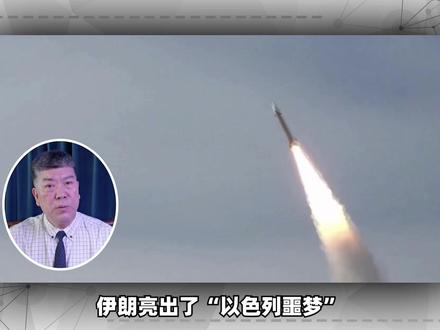 伊朗亮出了“以色列噩梦”,“泥石”导弹首战封神! #零基础看懂全球 #全球创作者计划 #时代的荣耀 #春节世界观察